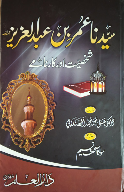 Syedna Umar Bin Abdul Aziz - Shaksiyat Aur Karname